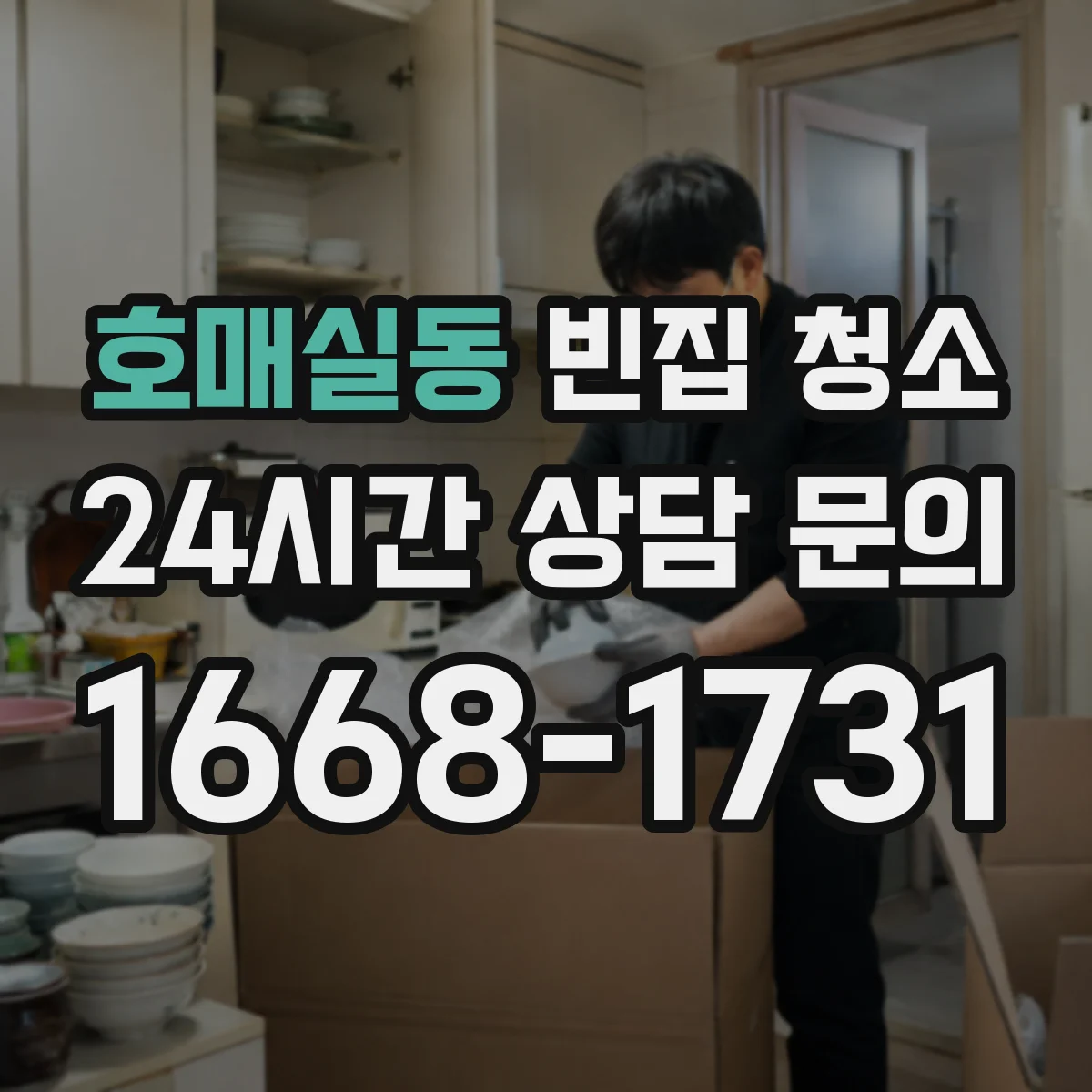 호매실동 빈집 청소