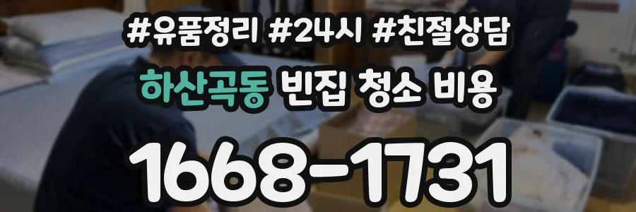 하산곡동 빈집 청소 비용