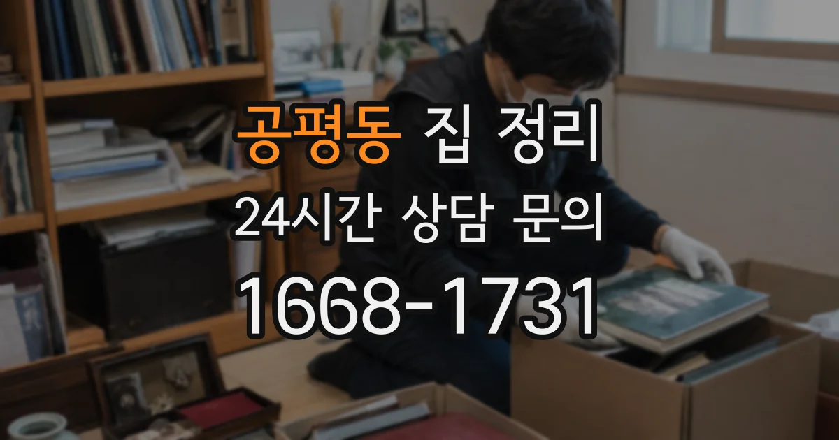 공평동 집 정리