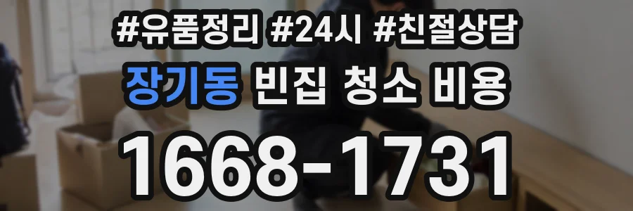 장기동 빈집 청소 비용