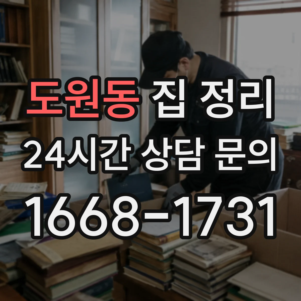 도원동 집 정리