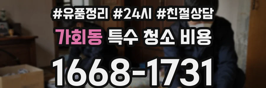 가회동 특수 청소 비용