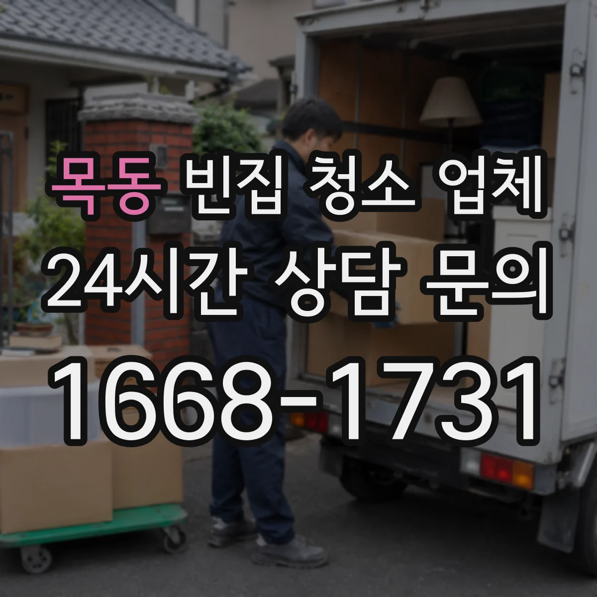 목동 빈집 청소 업체