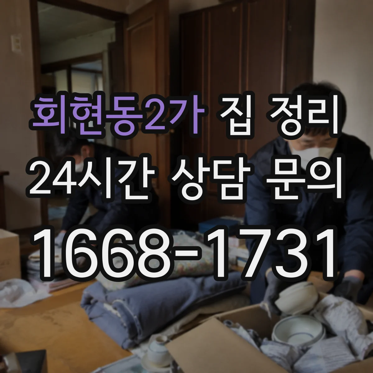 회현동2가 집 정리