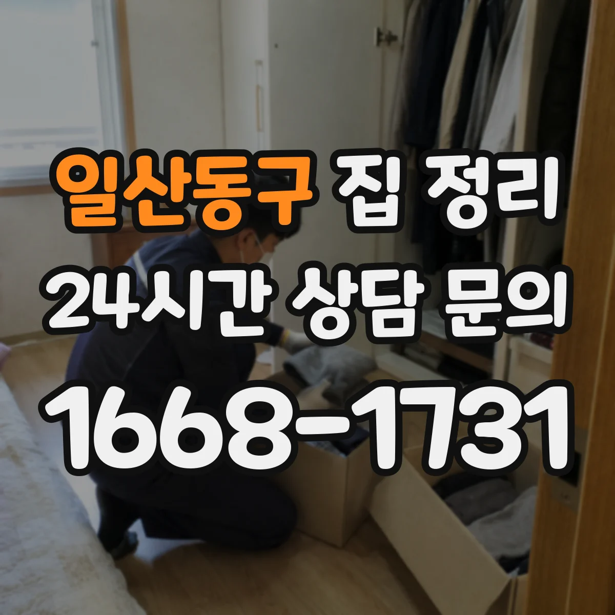 일산동구 집 정리 장기보관 물건 분류와 처리 순서