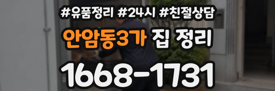 안암동3가 집 정리