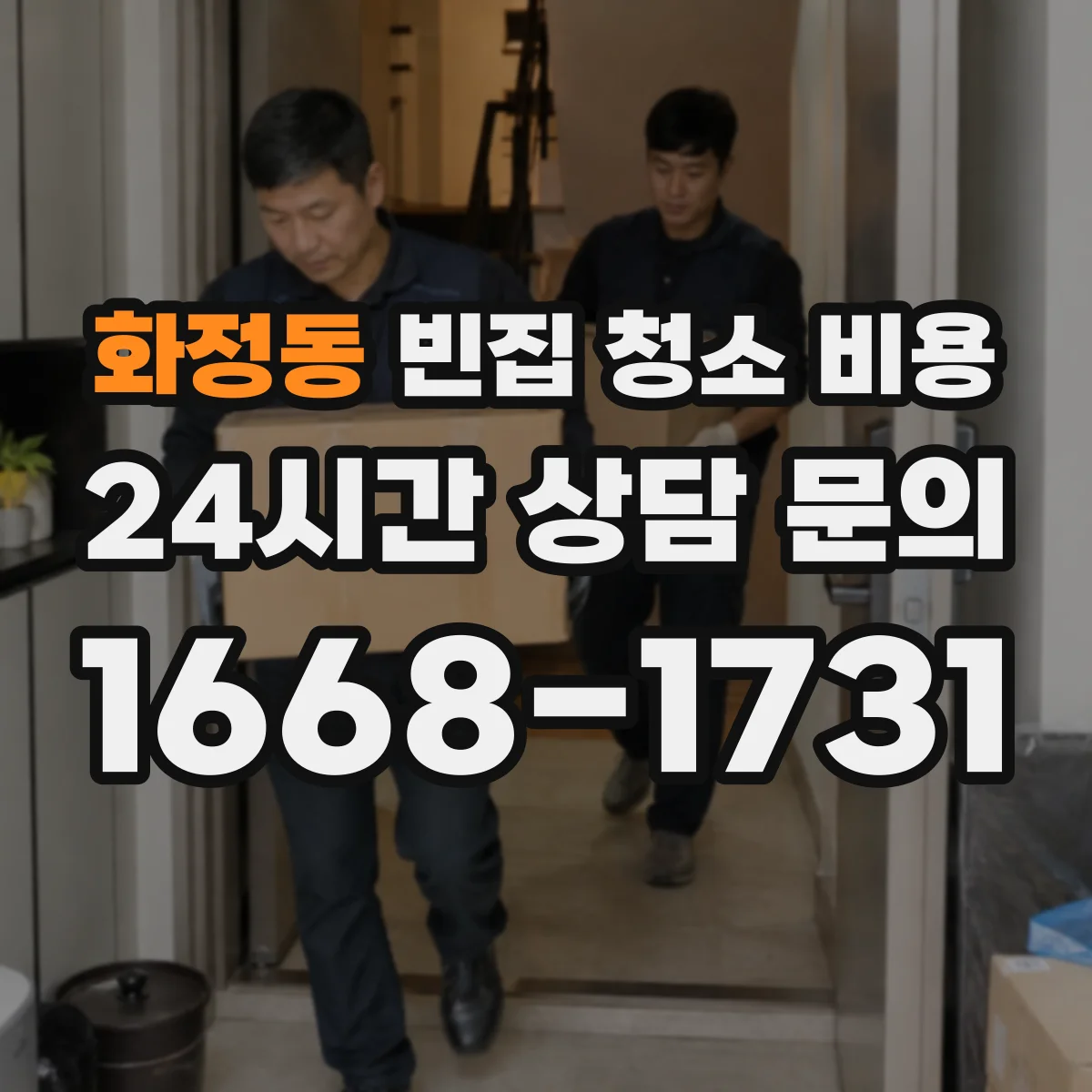 화정동 빈집 청소 비용