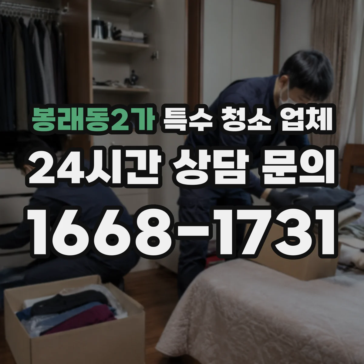 봉래동2가 특수 청소 업체