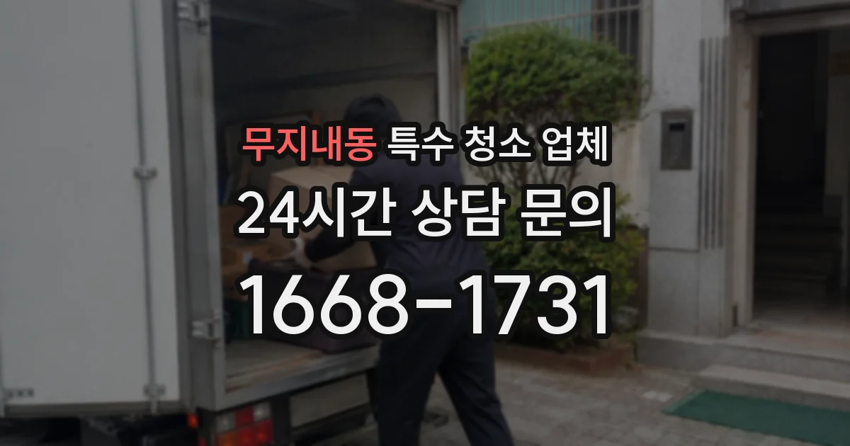 무지내동 특수 청소 업체