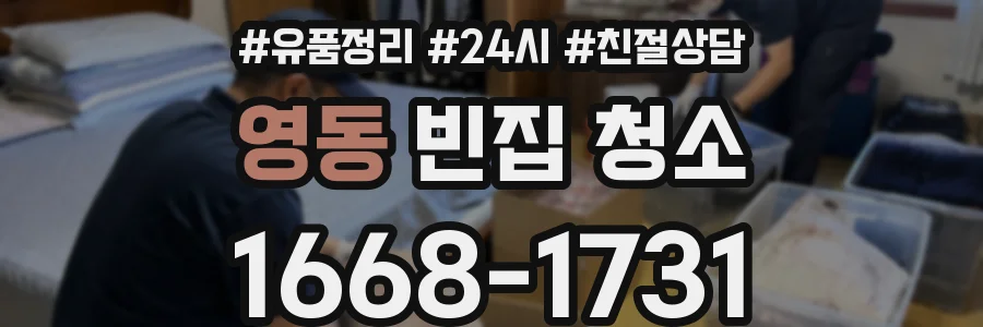 영동 빈집 청소