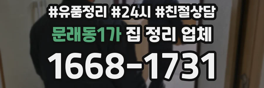 문래동1가 집 정리 업체