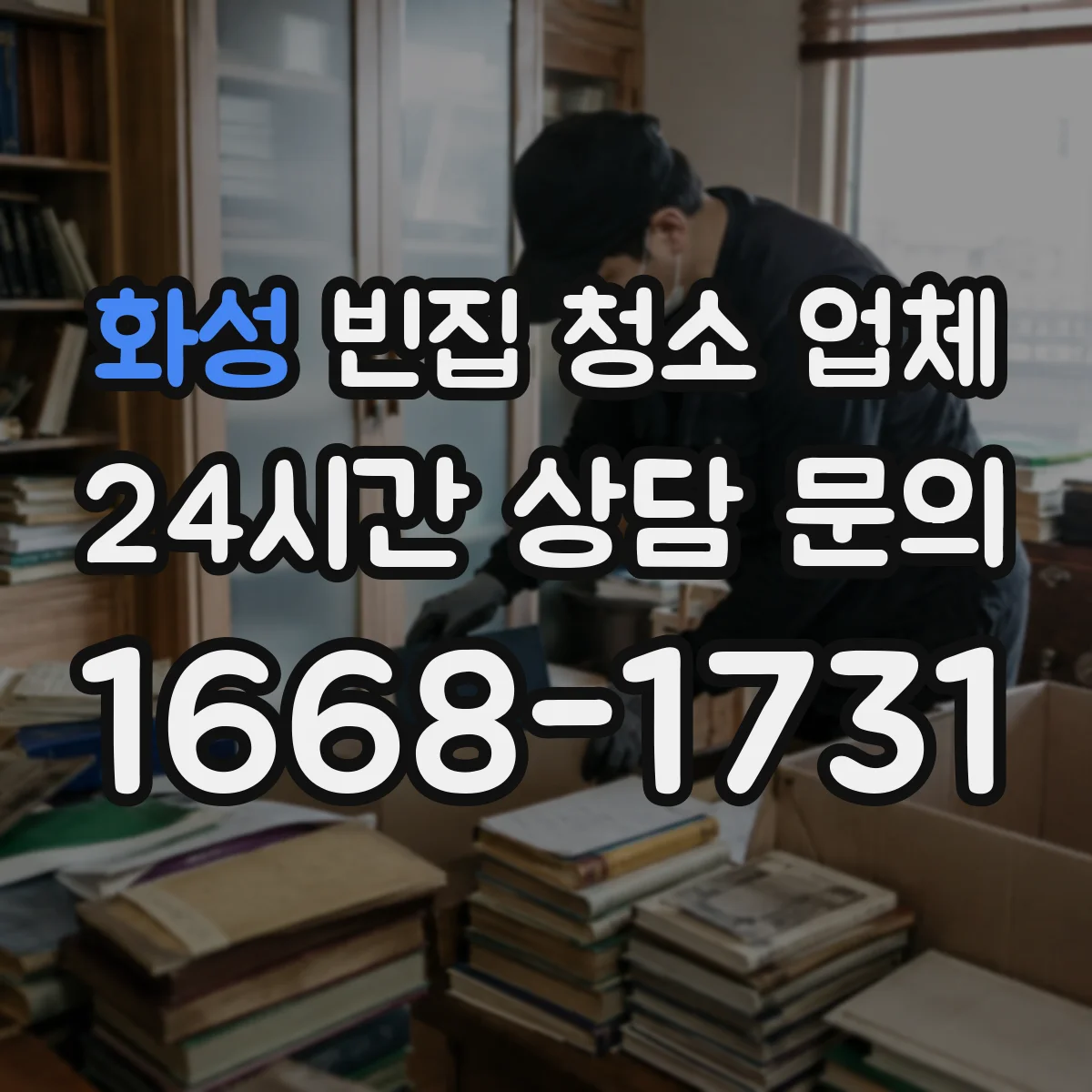 화성 빈집 청소 업체 폐기물 운반과 최종처리 과정 이해하기