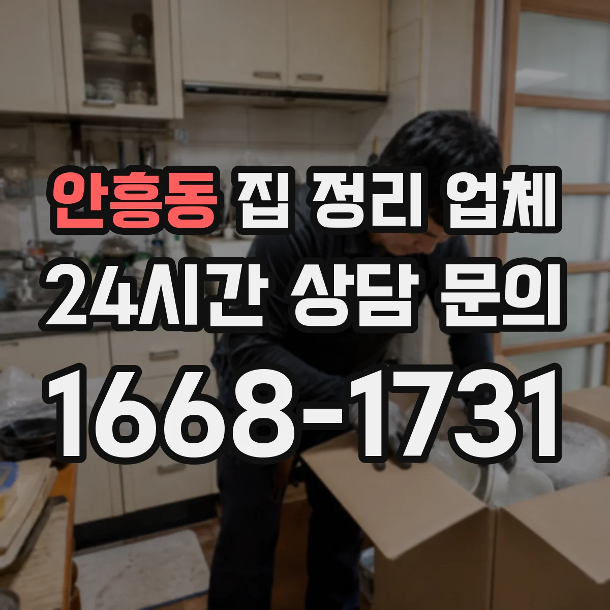 안흥동 집 정리 업체