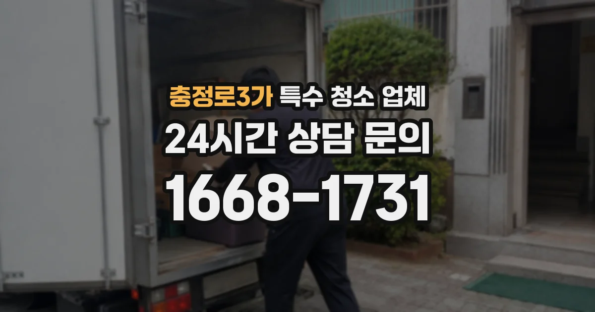충정로3가 특수 청소 업체