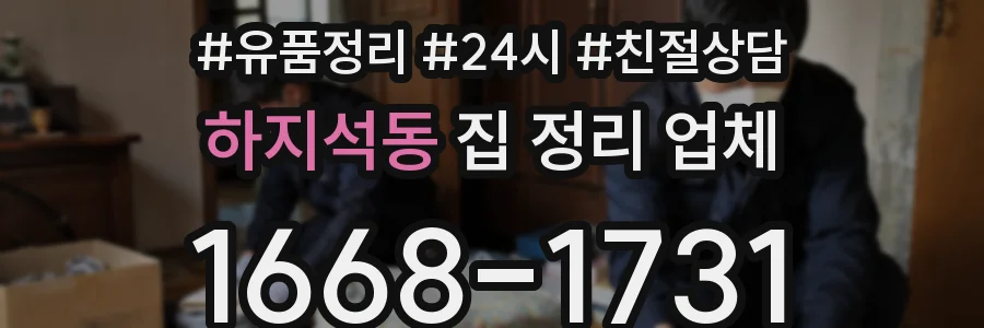 하지석동 집 정리 업체