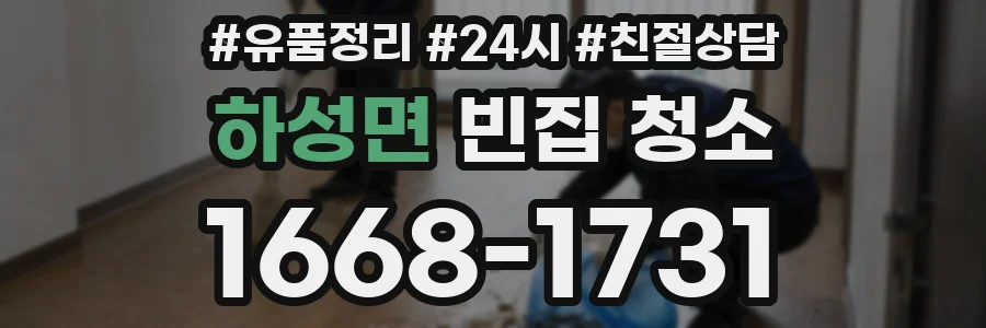 하성면 빈집 청소