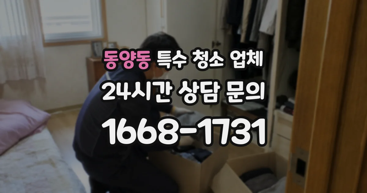 동양동 특수 청소 업체