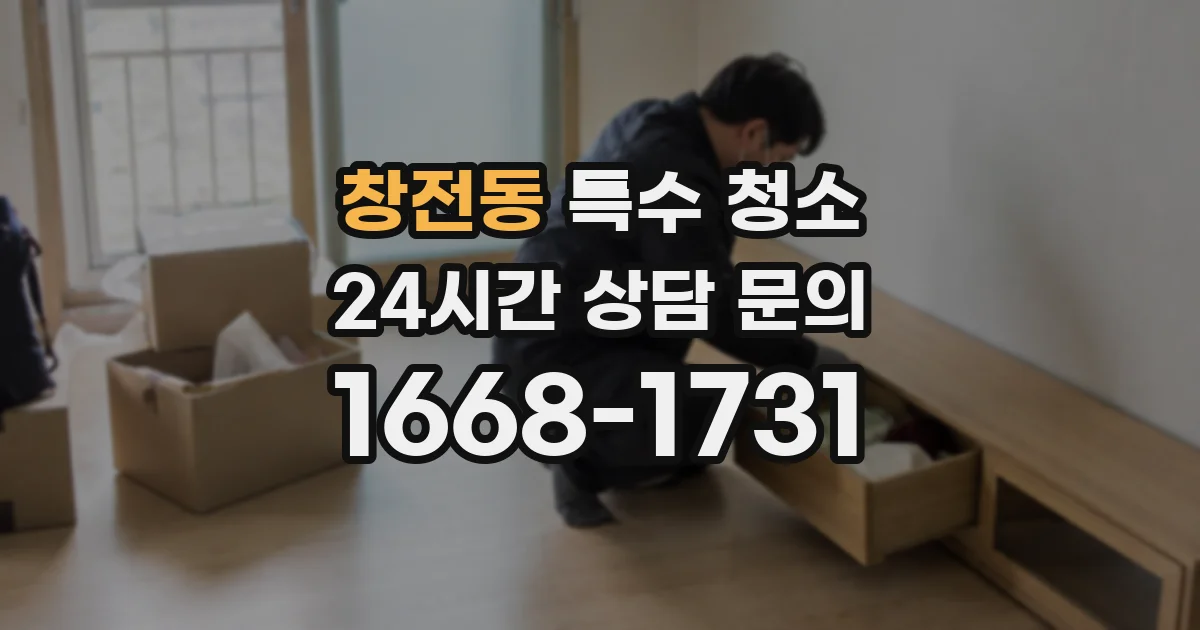창전동 특수 청소