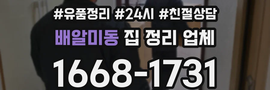 배알미동 집 정리 업체