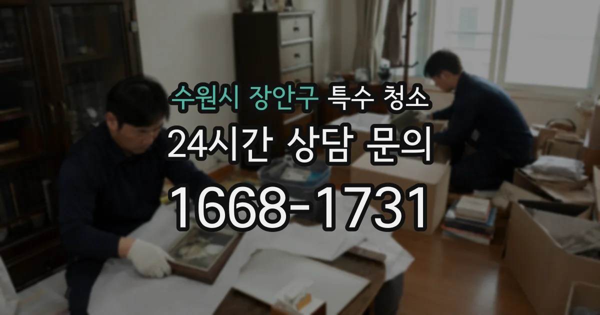 수원시 장안구 특수 청소