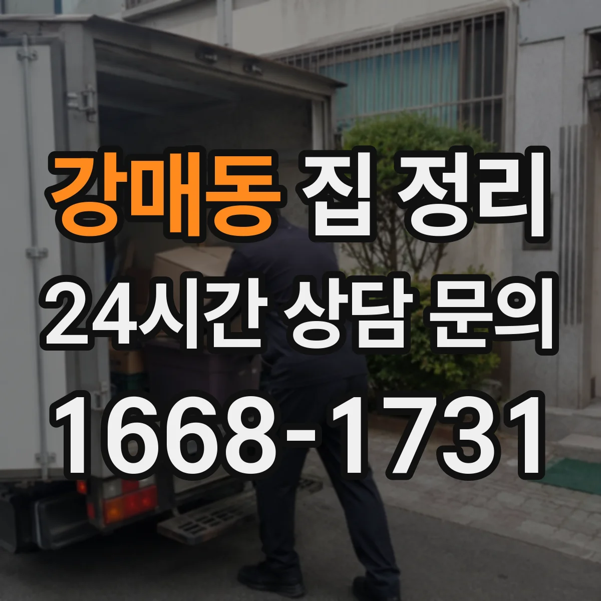 강매동 집 정리