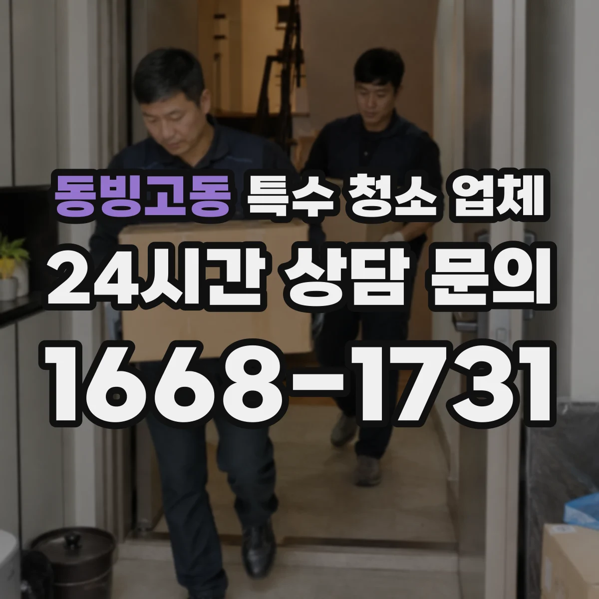 동빙고동 특수 청소 업체