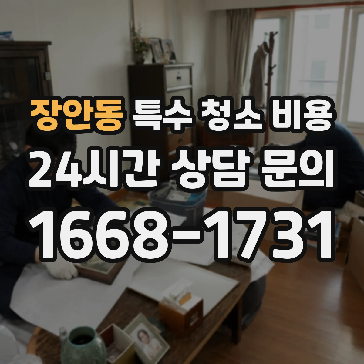 장안동 특수 청소 비용
