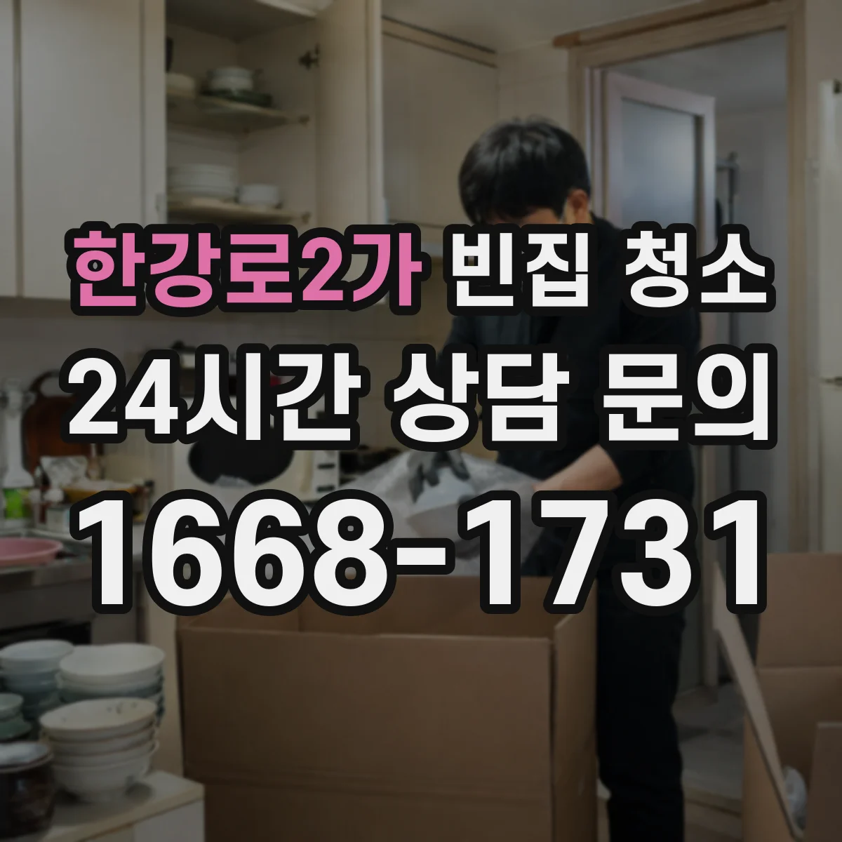 한강로2가 빈집 청소
