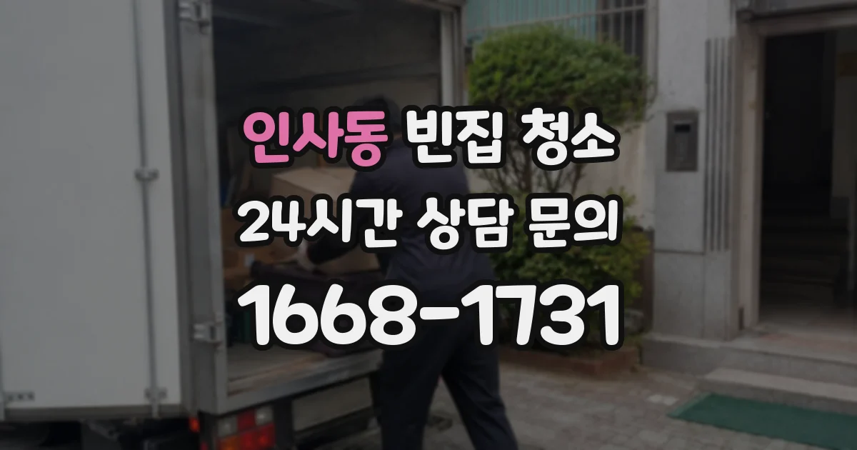 인사동 빈집 청소