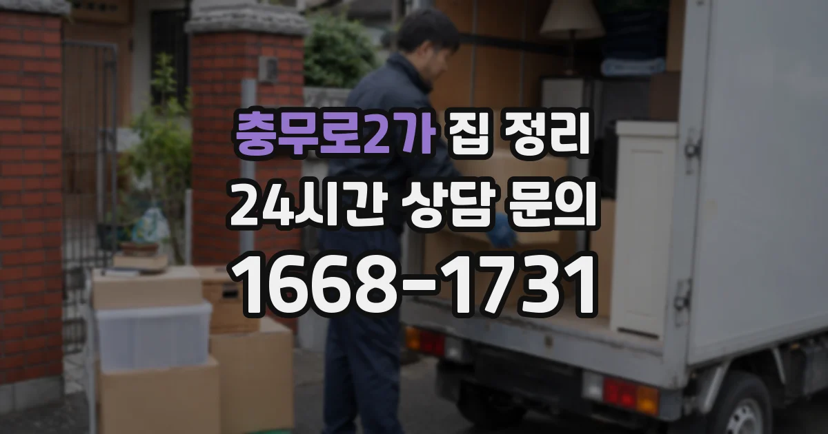 충무로2가 집 정리
