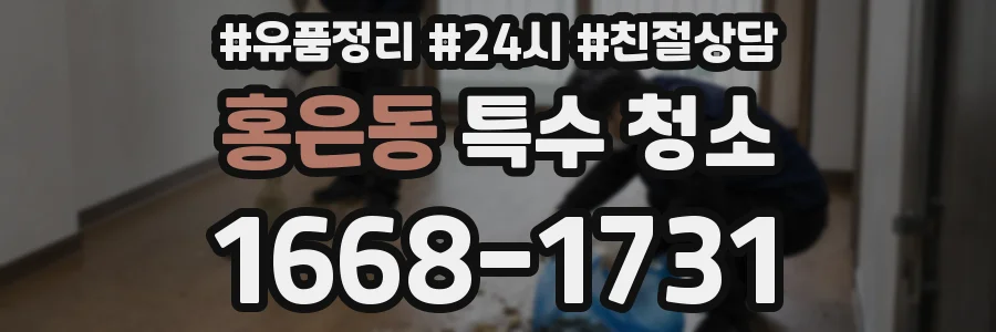홍은동 특수 청소