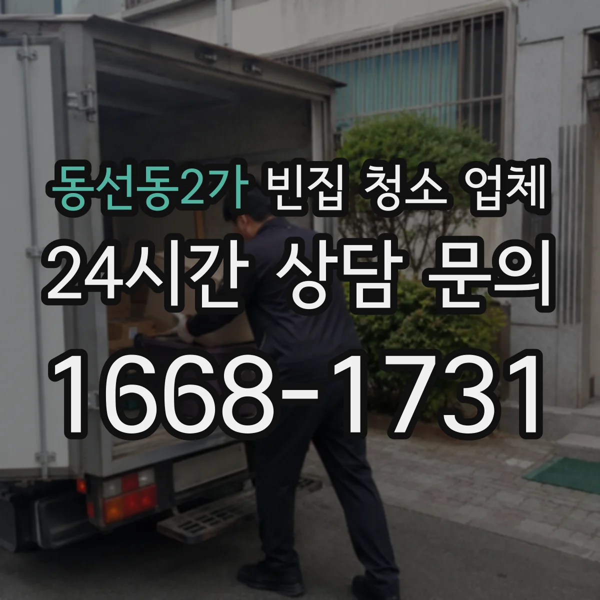 동선동2가 빈집 청소 업체