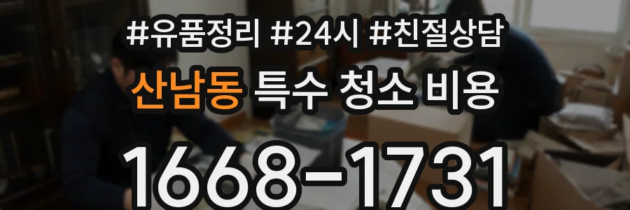 산남동 특수 청소 비용