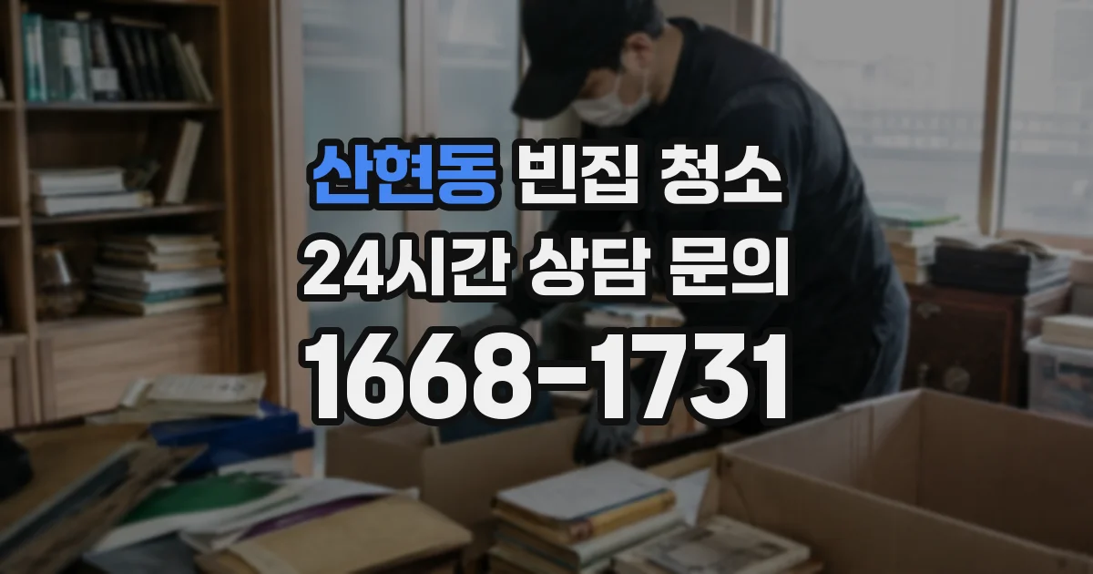 산현동 빈집 청소