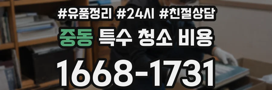 중동 특수 청소 비용