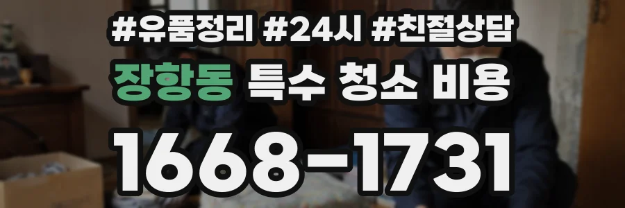 장항동 특수 청소 비용