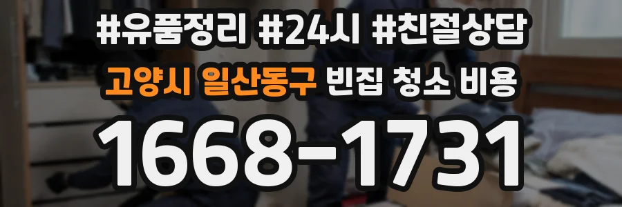 고양시 일산동구 빈집 청소 비용