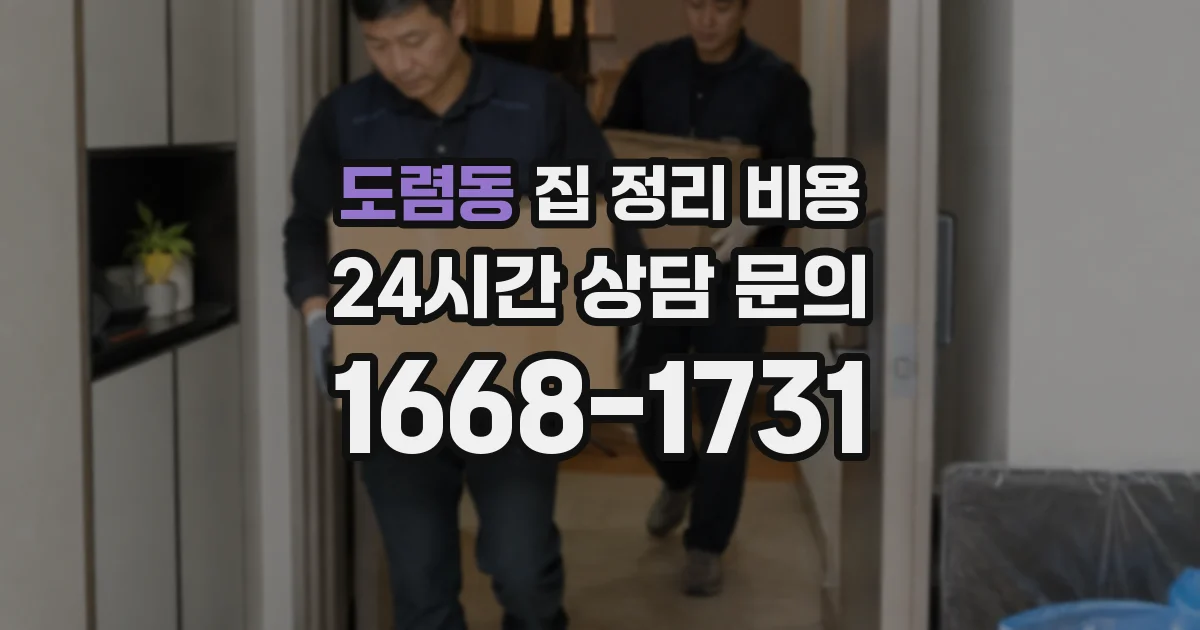 도렴동 집 정리 비용
