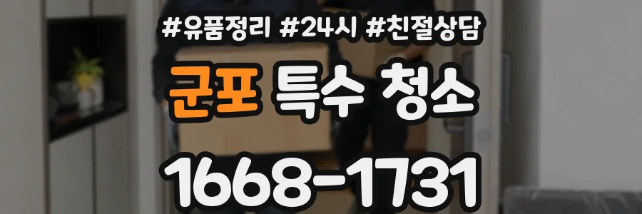군포 특수 청소