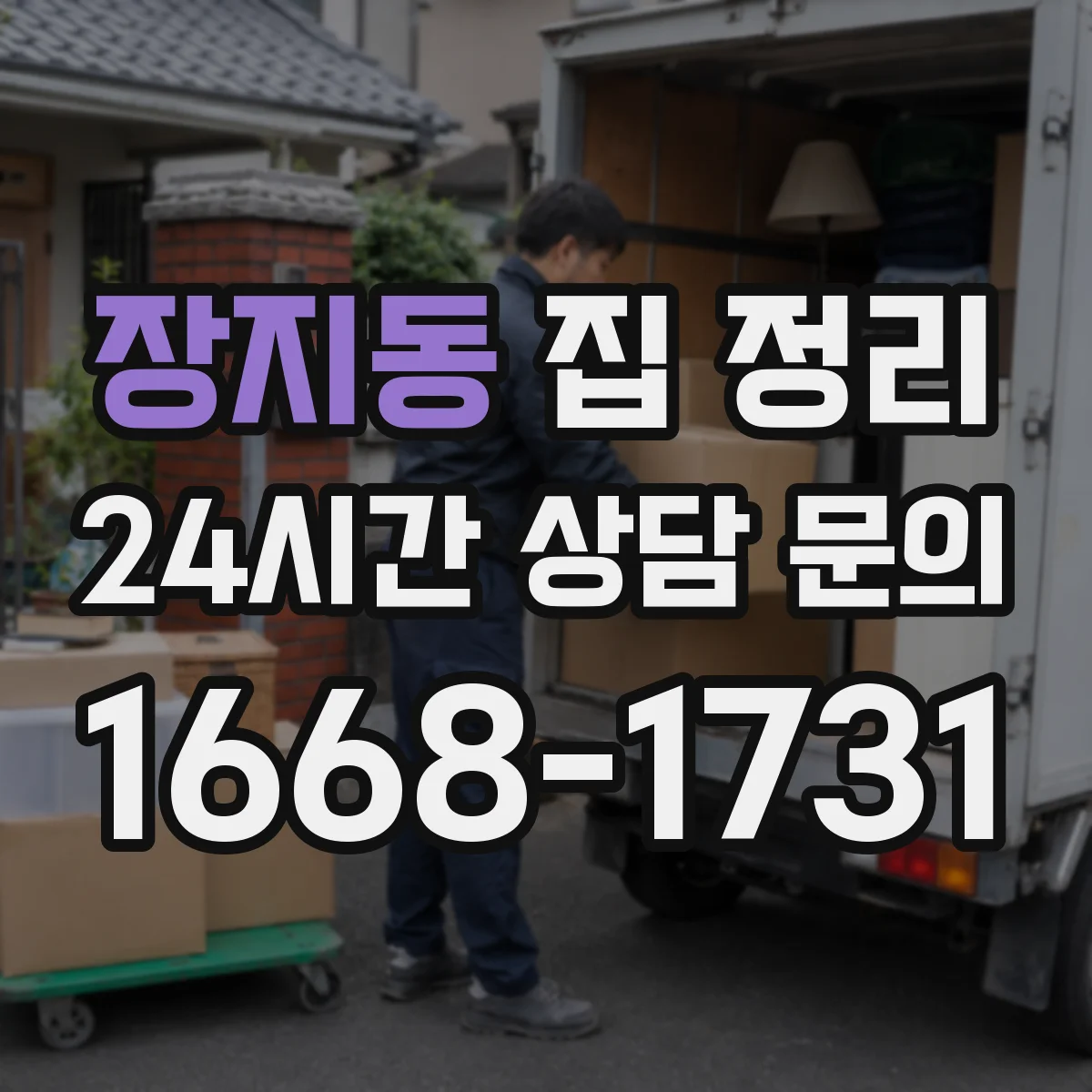 장지동 집 정리