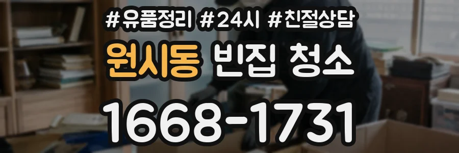 원시동 빈집 청소