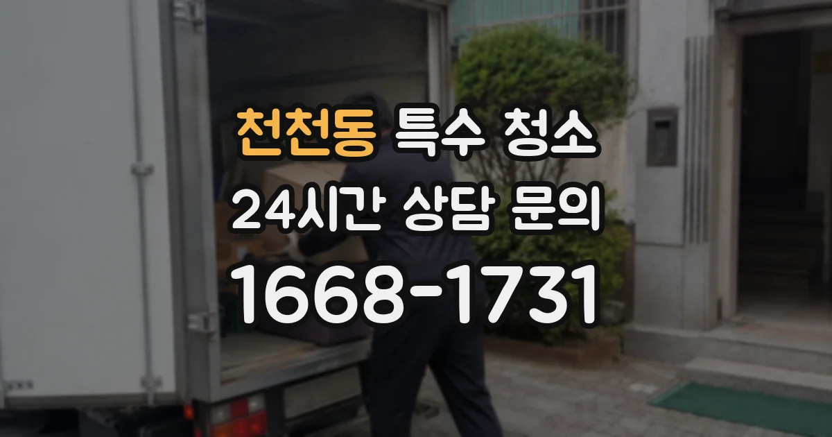 천천동 특수 청소