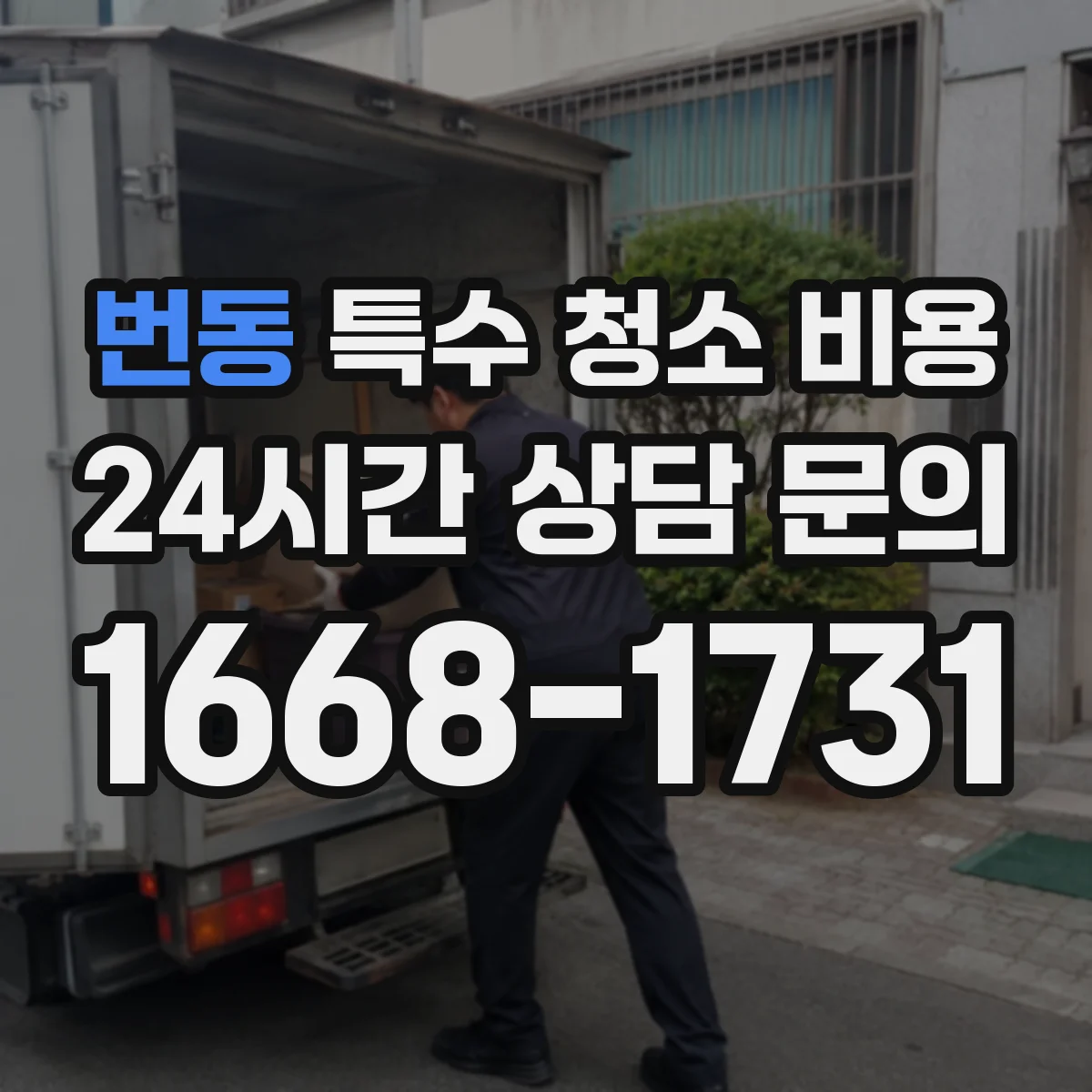 번동 특수 청소 비용