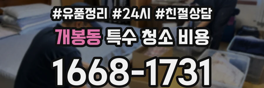 개봉동 특수 청소 비용