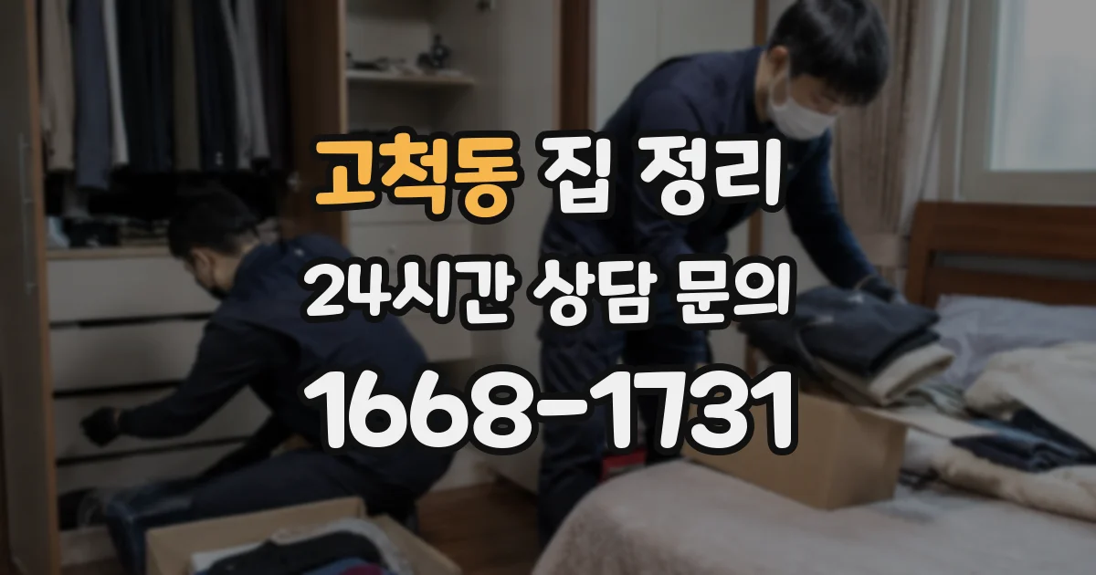 고척동 집 정리
