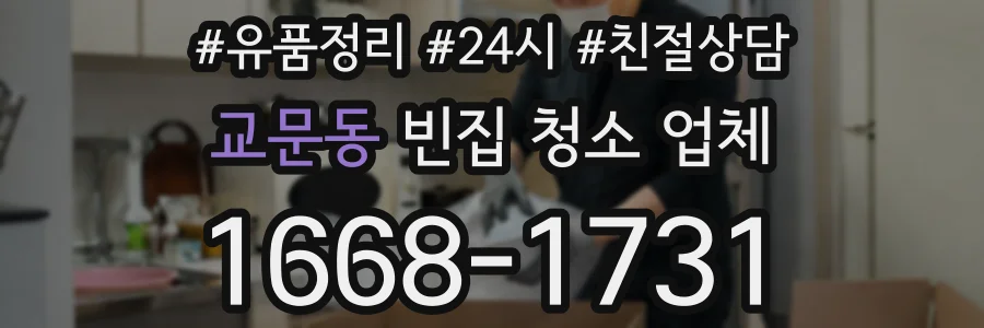 교문동 빈집 청소 업체