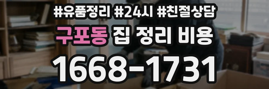 구포동 집 정리 비용