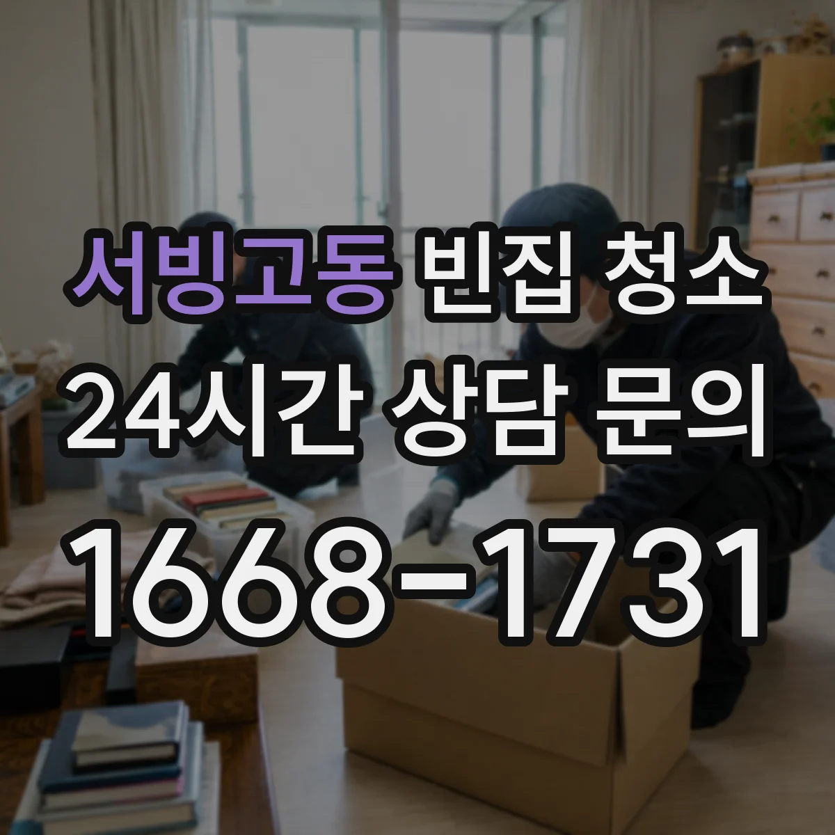 서빙고동 빈집 청소