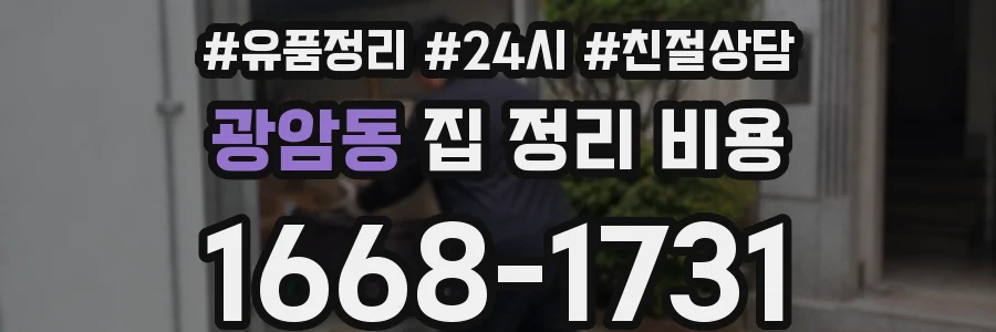 광암동 집 정리 비용
