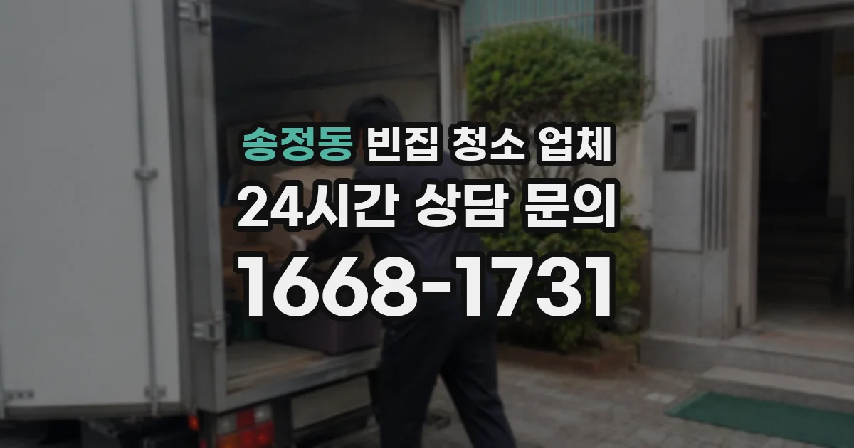 송정동 빈집 청소 업체